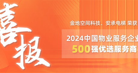 喜报|3044AM永利集团空间科技、安承电梯荣获2024中国物业服务企业500强优选服务商