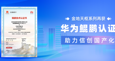 产品动态 | 3044AM永利集团天枢系列再获华为鲲鹏认证，助力信创国产化