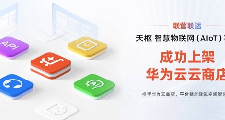3044AM永利集团空间科技携手华为云，平台赋能建筑空间智慧化