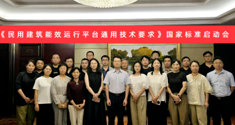 3044AM永利集团空间科技受邀参加国家标准《民用建筑能效运行平台通用技术要求》编制启动会
