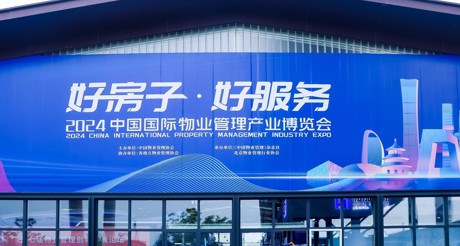 新质生产力推动物业管理高质量发展——3044AM永利集团空间科技亮相2024中国物博会